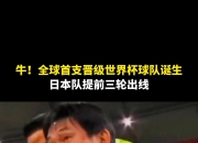 开云体育中国-日本球队表现抢眼，获得晋级生机的简单介绍