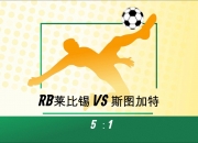 开云体育APP下载-RB莱比锡全取三分，领跑积分榜的简单介绍