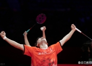 开云体育官网-羽毛球混双冠军诞生，世界冠军加冕