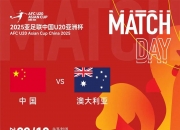 开云体育APP下载-亚冠比赛即将展开，球迷翘首以盼