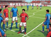 开云体育入口-摩纳哥将迎战雷恩，谁将笑到最后？的简单介绍