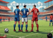 开云体育下载-关于瓦伦西亚客场惨败，晋级希望渺茫的信息