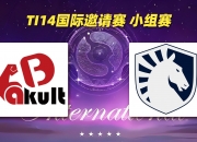 开云体育官方网站-TI国际邀请赛赛后采访曝光，内幕引发热议的简单介绍