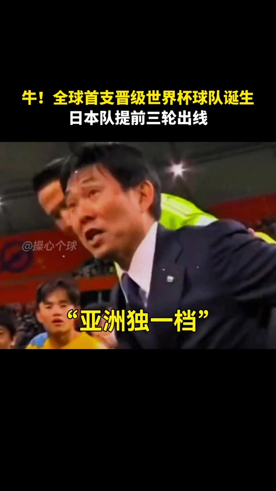 日本球队表现抢眼，获得晋级生机的简单介绍