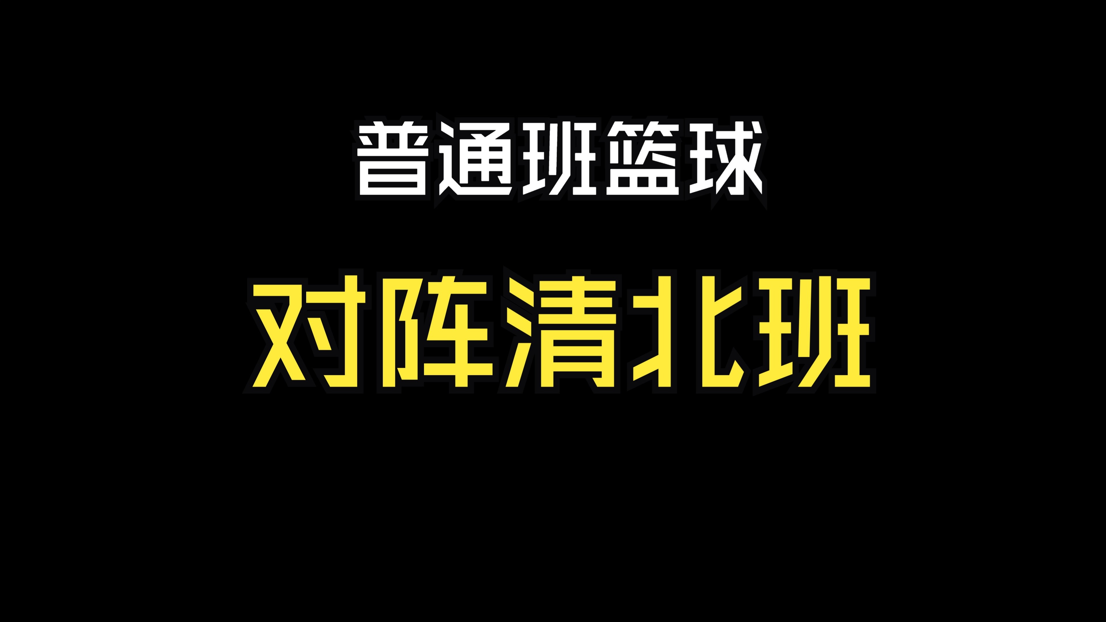 一场悬念重重的篮球比赛即将上演
