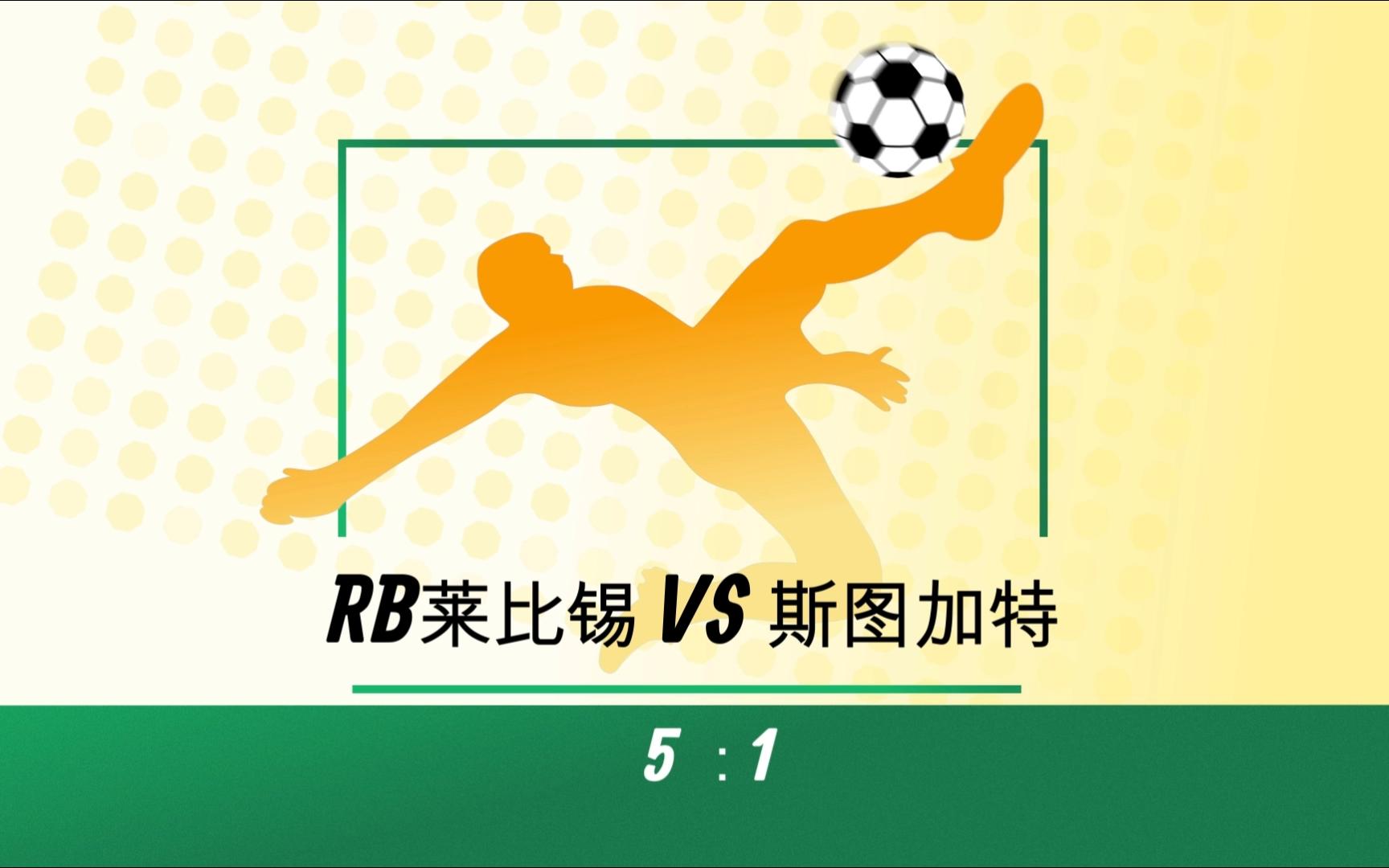 RB莱比锡全取三分,领跑积分榜的简单介绍 RB莱比锡全取三分,领跑积分榜的简单介绍