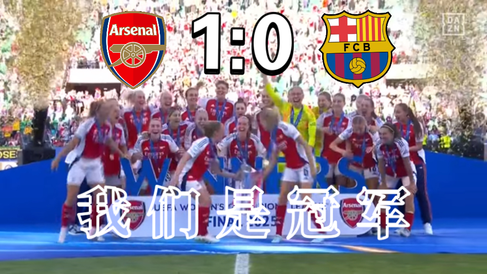 冠军归来！国家女足登顶胜利，全队庆祝精彩战果的简单介绍