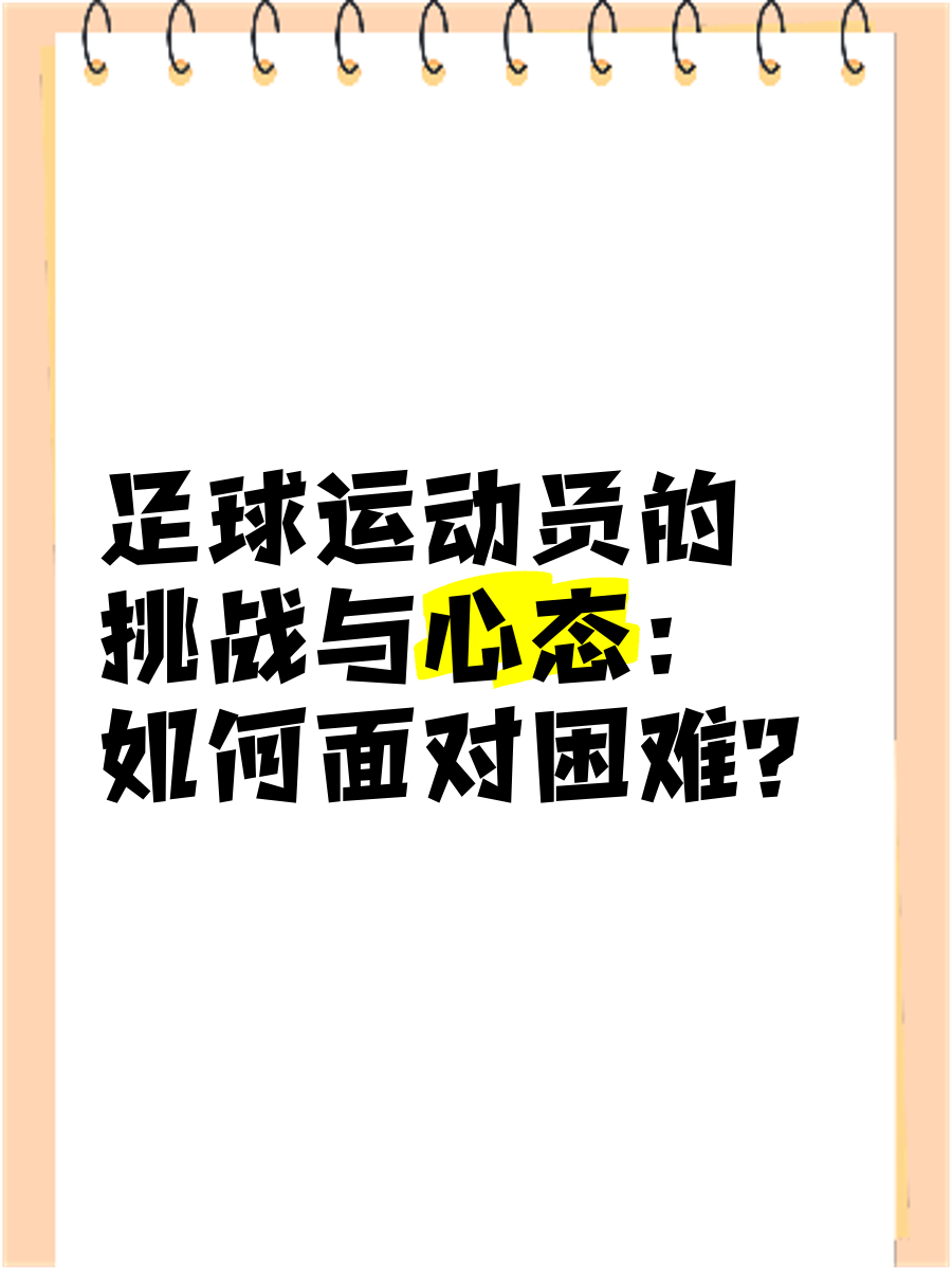 关键时刻！球队积极应对挑战